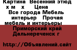 	 Картина “Весенний этюд“х.м 34х29 › Цена ­ 4 500 - Все города Мебель, интерьер » Прочая мебель и интерьеры   . Приморский край,Дальнереченск г.